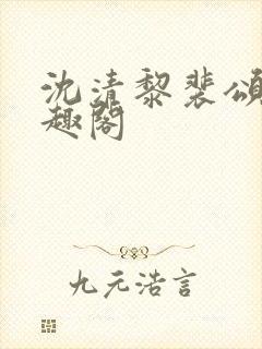 沈清黎裴颂疆笔趣阁封面