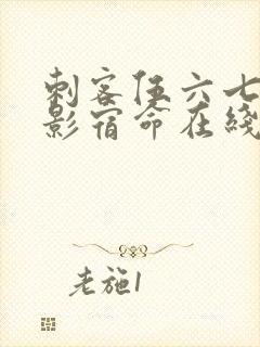 刺客伍六七之暗影宿命在线观看