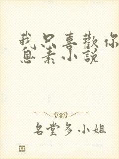 我只喜欢你的信息素小说