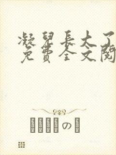 凝儿长大了小说免费全文阅读笔趣阁下载