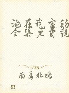 泡在我家的辣妹全集免费观看动漫版