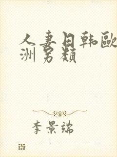 人妻日韩欧美亚洲另类