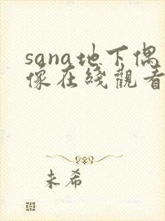 sana地下偶像在线观看完整版动漫高清