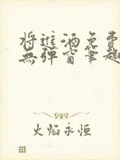 将进酒免费阅读无弹窗笔趣阁