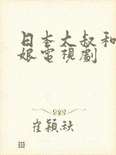 日本大叔和小姑娘电视剧