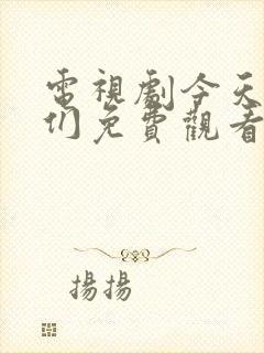 电视剧今天的她们免费观看全集高清