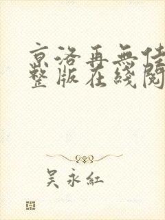 京洛再无佳人完整版在线阅读