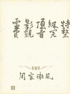 电影顶级特工免费观看完整版高清