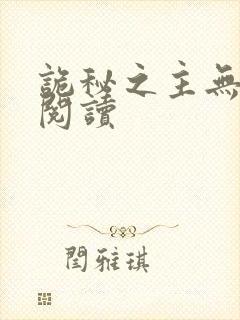 诡秘之主无弹窗阅读