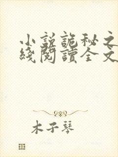 小说诡秘之主在线阅读全文