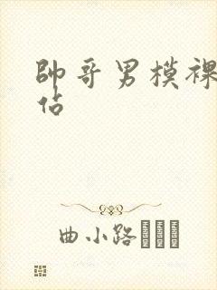 帅哥男模裸体网站