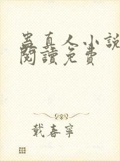 蛊真人小说在线阅读免费