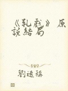 《轧戏》原著小说结局