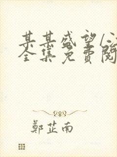 某某盛望/江添全集免费阅读全文