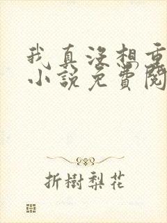 我真没想重生啊小说免费阅读