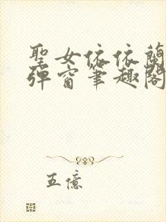 圣女依依兰雪无弹窗笔趣阁