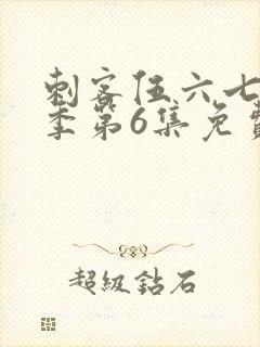 刺客伍六七第3季第6集免费观看