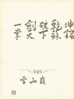 一剑破乾坤一手掌天下苏铭渊