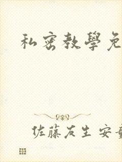 私密教学免费