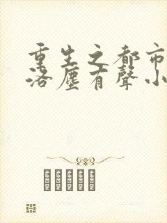 重生之都市仙尊洛尘有声小说