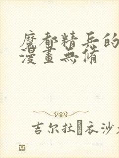 魔都精兵的奴隶漫画无修