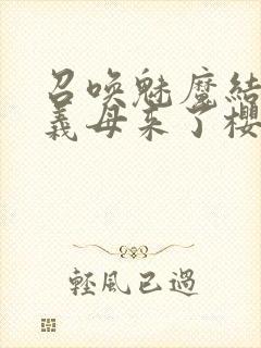 召唤魅魔结果是义母来了樱花动漫