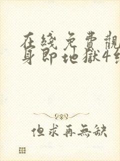 在线免费观看单身即地狱4综艺全集封面