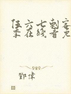 伍六七刺客第六季在线看免费