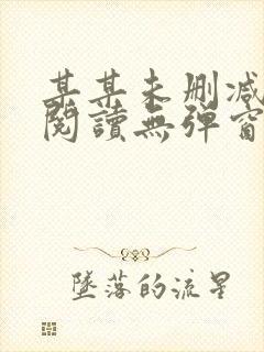 某某未删减免费阅读无弹窗封面