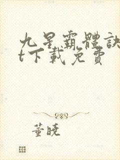 九星霸体诀txt下载免费