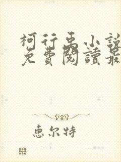 柯行禹小说全文免费阅读最新章节封面