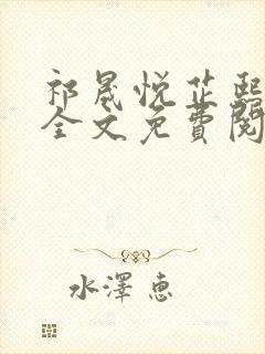 祁晟悦芷熙凤窈全文免费阅读笔趣阁