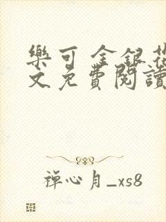 乐可 金银花全文免费阅读在线