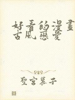 好看的漫画推荐古风恋爱