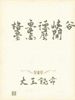 格鲁德峡谷鸟望台怎么开