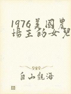 1976美国农场主的女儿们