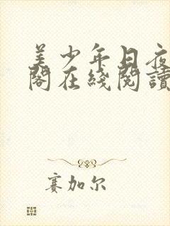 美少年日夜笔趣阁在线阅读最新章节