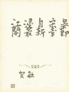 江浸月宋晏笔趣阁最新章节列表