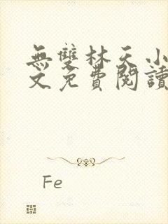 无双林天小说全文免费阅读