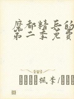 魔都精兵的奴隶第二季免费封面