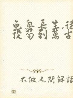 龟息长生,从杂役苟到万古封面