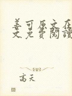 姜可原文在线全文免费阅读笔趣阁无弹窗