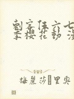 刺客伍六七第四季樱花动 漫