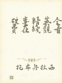 破事精英全集免费在线观看