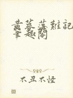 黄蓉落难记小说笔趣阁