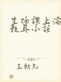 生物课上沦为性教具小说