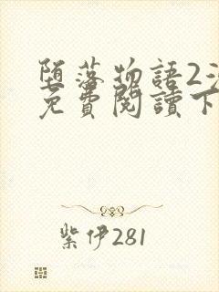 堕落物语2漫画免费阅读下拉式封面