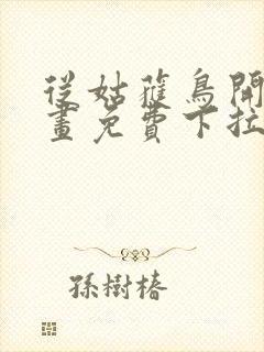 从姑获鸟开始漫画免费下拉式6漫画