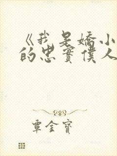 《我是娇小魅魔的忠实仆人》人物封面