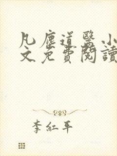 凡尘道医小说全文免费阅读无弹窗